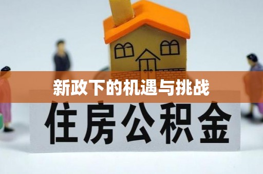 宾川新政下的机遇与挑战