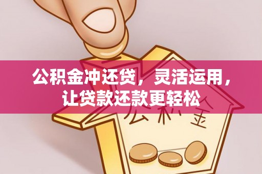 宾川公积金冲还贷，灵活运用，让贷款还款更轻松