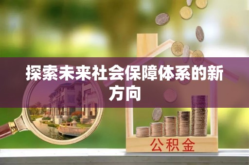 宾川探索未来社会保障体系的新方向