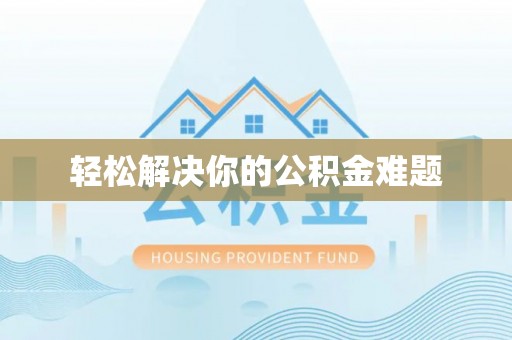 宾川轻松解决你的公积金难题