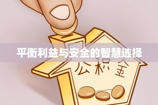 宾川平衡利益与安全的智慧选择