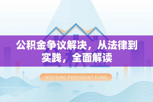 宾川公积金争议解决，从法律到实践，全面解读