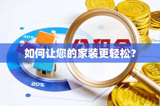 宾川如何让您的家装更轻松？