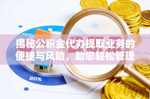 宾川揭秘公积金代办提取业务的便捷与风险，助您轻松管理财务