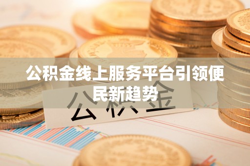宾川公积金线上服务平台引领便民新趋势
