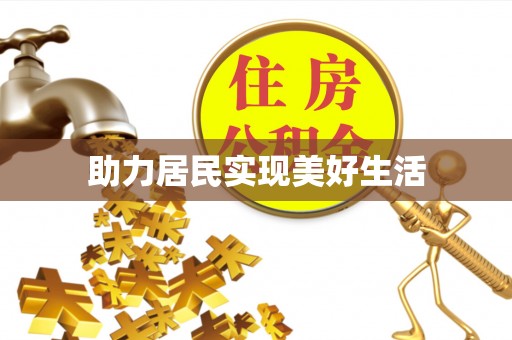 宾川助力居民实现美好生活