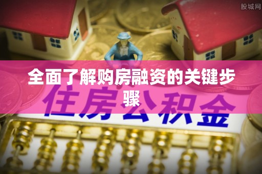 宾川全面了解购房融资的关键步骤