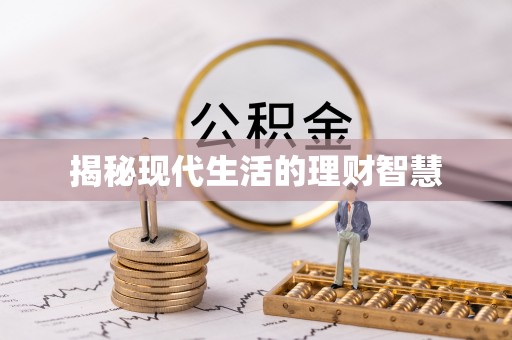 宾川揭秘现代生活的理财智慧