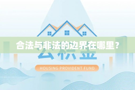 宾川合法与非法的边界在哪里？