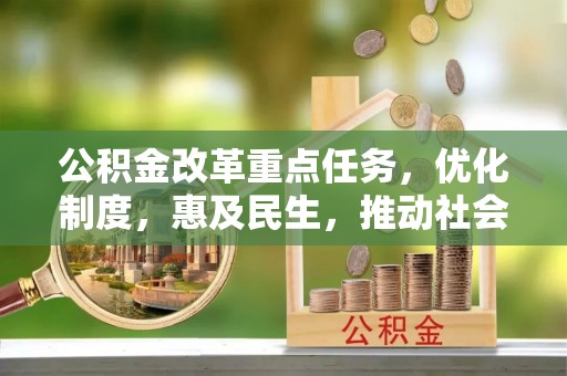 宾川公积金改革重点任务，优化制度，惠及民生，推动社会公平发展
