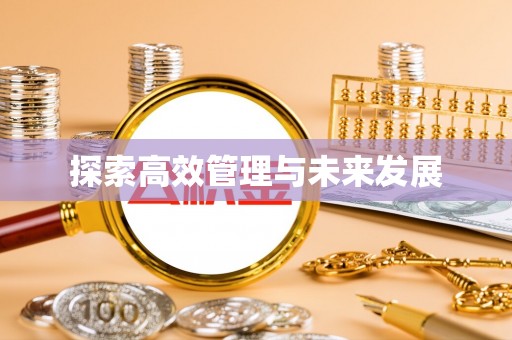 宾川探索高效管理与未来发展