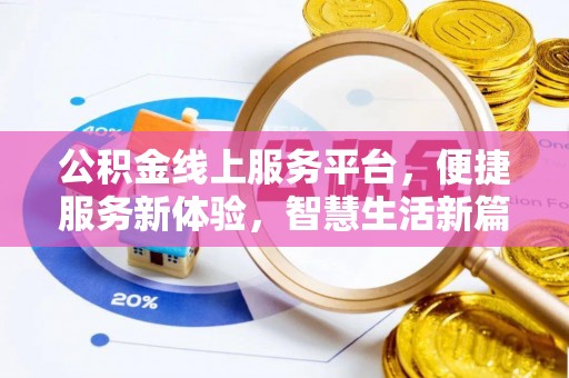 宾川公积金线上服务平台，便捷服务新体验，智慧生活新篇章
