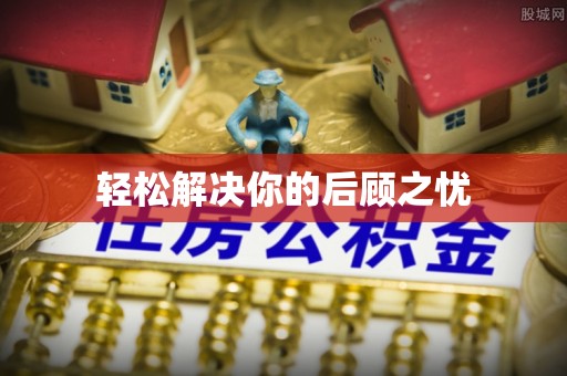宾川轻松解决你的后顾之忧