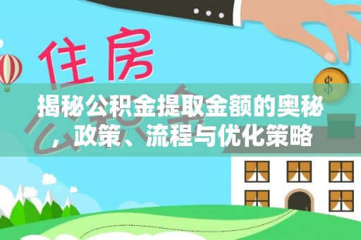 宾川揭秘公积金提取金额的奥秘，政策、流程与优化策略