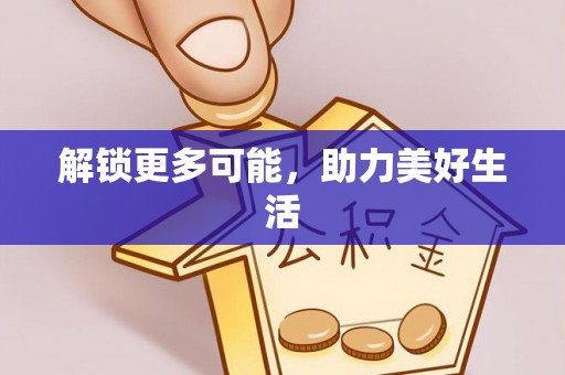 宾川解锁更多可能，助力美好生活