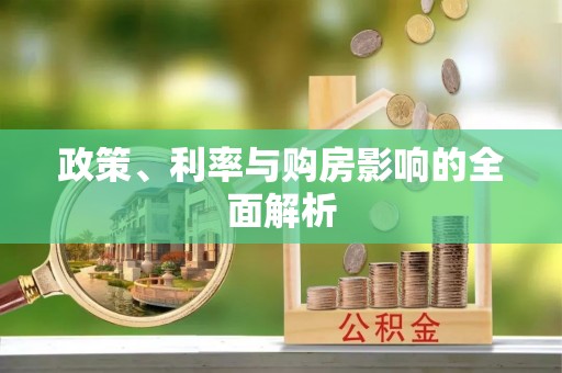 宾川政策、利率与购房影响的全面解析