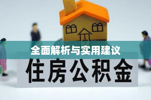 宾川全面解析与实用建议