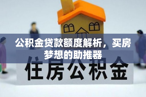 宾川公积金贷款额度解析，买房梦想的助推器