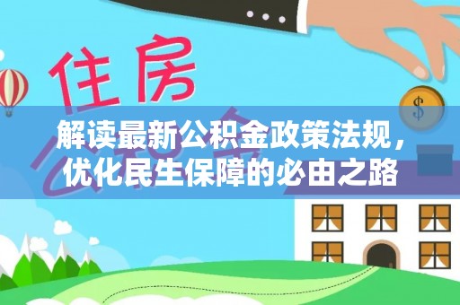 宾川解读最新公积金政策法规，优化民生保障的必由之路