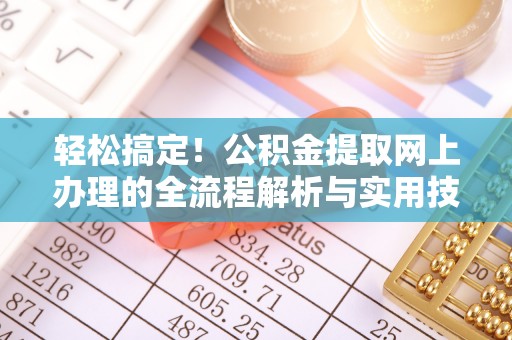 宾川轻松搞定！公积金提取网上办理的全流程解析与实用技巧