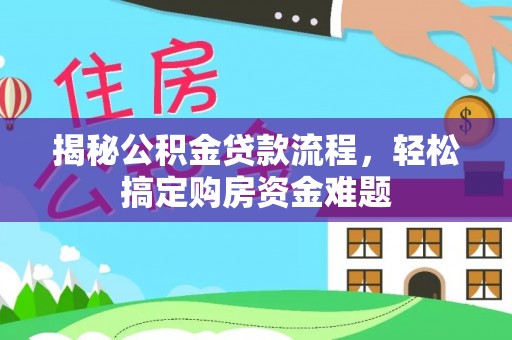 宾川揭秘公积金贷款流程，轻松搞定购房资金难题