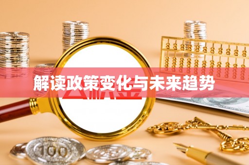 宾川解读政策变化与未来趋势