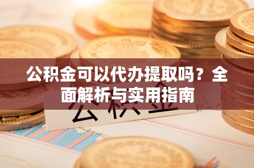 宾川公积金可以代办提取吗？全面解析与实用指南