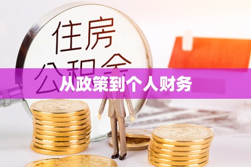 宾川从政策到个人财务