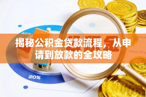 宾川揭秘公积金贷款流程，从申请到放款的全攻略