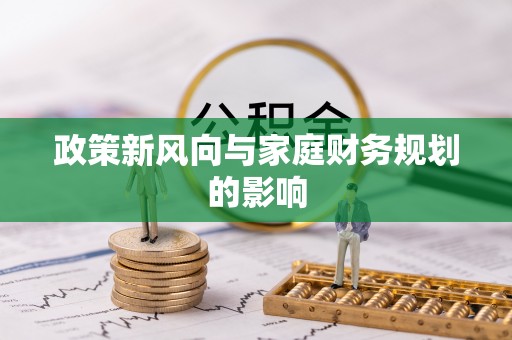 宾川政策新风向与家庭财务规划的影响