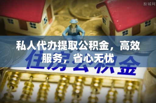 宾川私人代办提取公积金，高效服务，省心无忧
