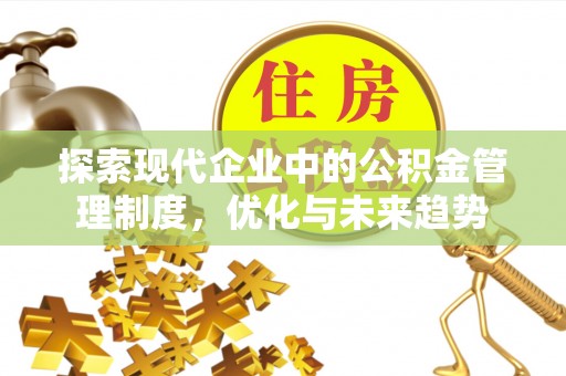 宾川探索现代企业中的公积金管理制度，优化与未来趋势