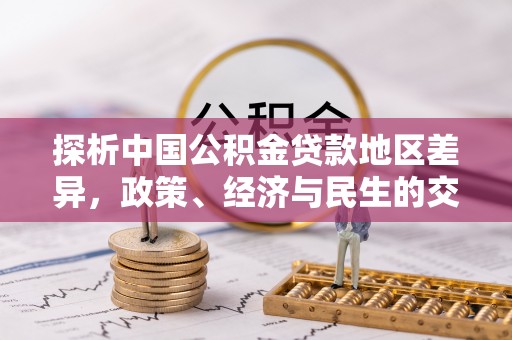 宾川探析中国公积金贷款地区差异，政策、经济与民生的交织影响