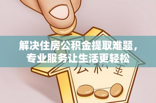 宾川解决住房公积金提取难题，专业服务让生活更轻松