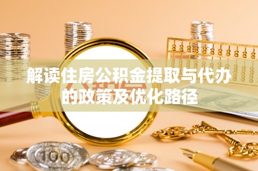 宾川解读住房公积金提取与代办的政策及优化路径