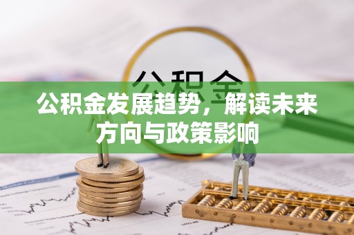 宾川公积金发展趋势，解读未来方向与政策影响