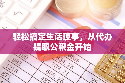 宾川轻松搞定生活琐事，从代办提取公积金开始