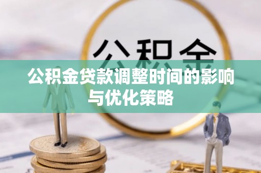宾川公积金贷款调整时间的影响与优化策略
