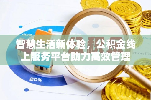 宾川智慧生活新体验，公积金线上服务平台助力高效管理