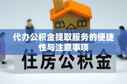 宾川代办公积金提取服务的便捷性与注意事项
