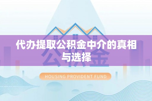 宾川代办提取公积金中介的真相与选择