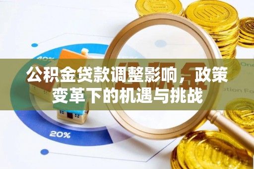 宾川公积金贷款调整影响，政策变革下的机遇与挑战