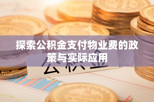 宾川探索公积金支付物业费的政策与实际应用