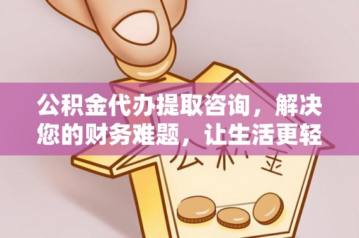 宾川公积金代办提取咨询，解决您的财务难题，让生活更轻松