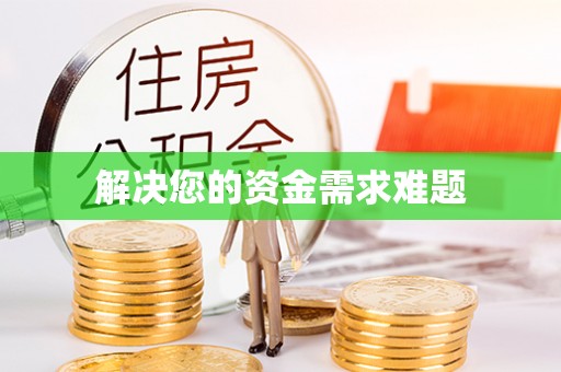 宾川解决您的资金需求难题