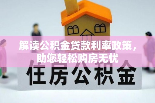 宾川解读公积金贷款利率政策，助您轻松购房无忧