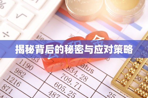 宾川揭秘背后的秘密与应对策略