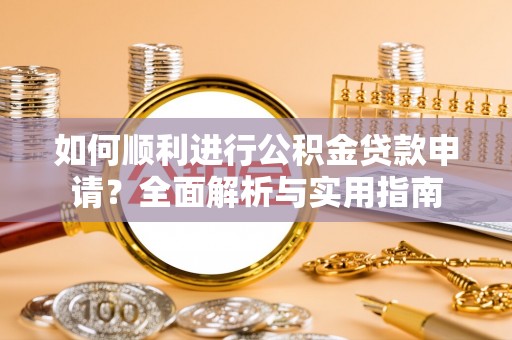 宾川如何顺利进行公积金贷款申请？全面解析与实用指南
