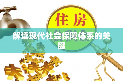 宾川解读现代社会保障体系的关键