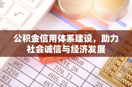 宾川公积金信用体系建设，助力社会诚信与经济发展